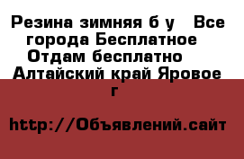 Резина зимняя б/у - Все города Бесплатное » Отдам бесплатно   . Алтайский край,Яровое г.